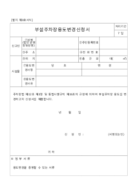 부설주차장용도변경신청서 부설주차장용도변경신청서